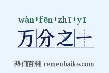 万分之一是什么意思的图片